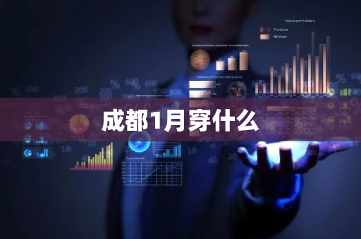 成都1月穿什么-第1张图片-芙蓉之城