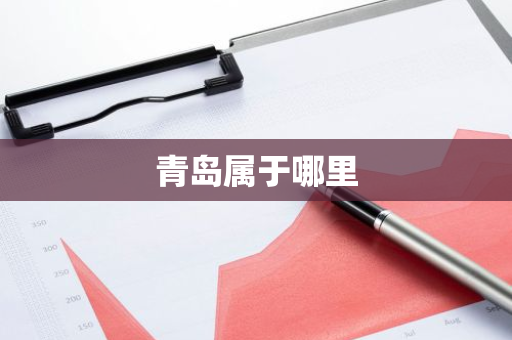 青岛属于哪里-第1张图片-芙蓉之城
