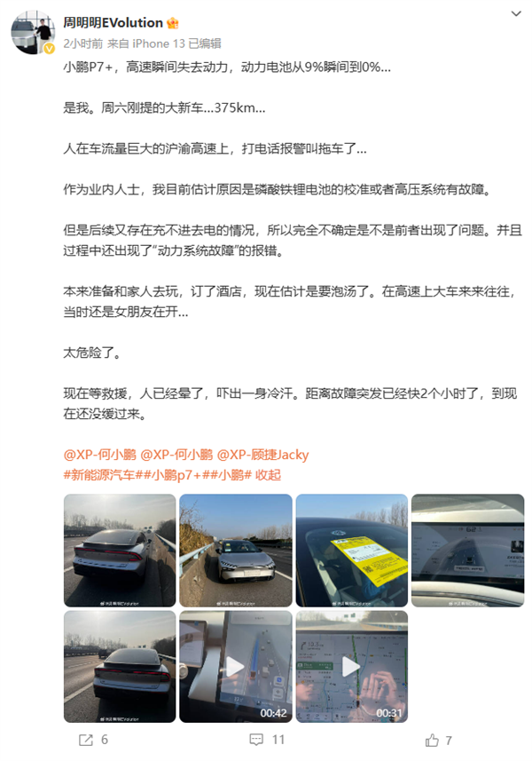 曝小鹏P7+大新车高速瞬间失去动力 车主：吓出一身冷汗-第6张图片-芙蓉之城