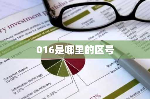 016是哪里的区号-第1张图片-芙蓉之城