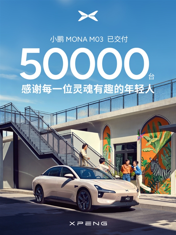 小鹏MONA M03累计交付突破5万大关！刷新新势力纯电交付纪录-第1张图片-芙蓉之城