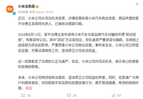 对撞测试抹黑SU7！小米法务部：某博主及同伙已被缉拿归案-第1张图片-芙蓉之城