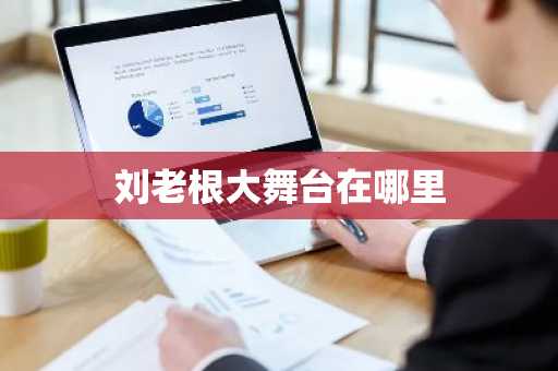 刘老根大舞台在哪里-第1张图片-芙蓉之城