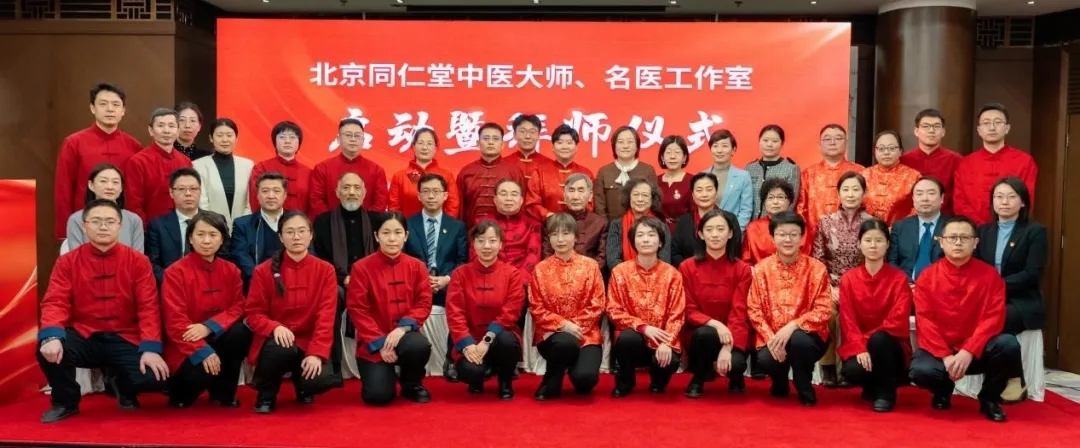 薪火赓续启新程：同仁堂中医大师、名医工作室扬帆起航-第1张图片-芙蓉之城