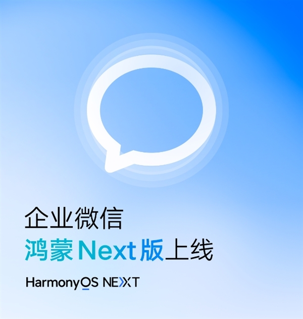 腾讯官宣：企业微信鸿蒙Next版正式上线-第1张图片-芙蓉之城