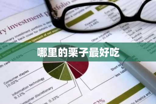 哪里的栗子最好吃-第1张图片-芙蓉之城