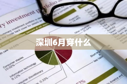 深圳6月穿什么-第1张图片-芙蓉之城