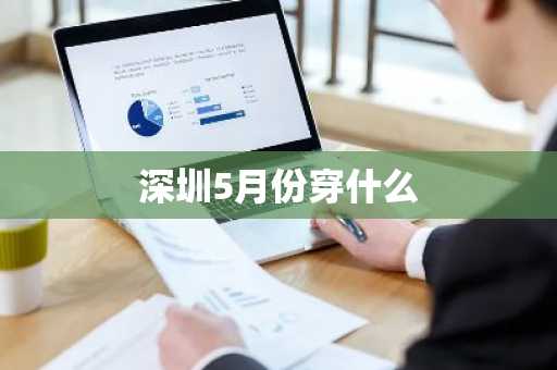 深圳5月份穿什么-第1张图片-芙蓉之城