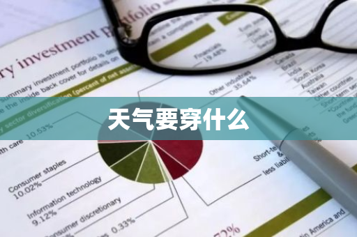 天气要穿什么-第1张图片-芙蓉之城