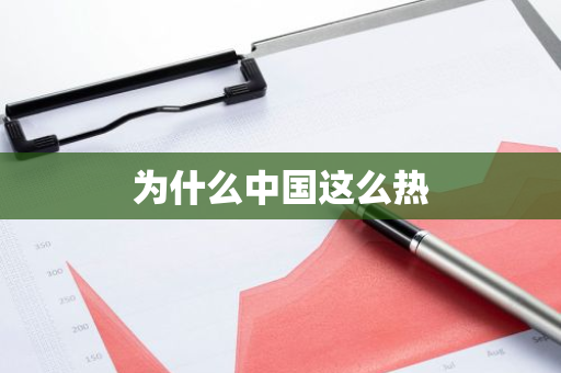 为什么中国这么热-第1张图片-芙蓉之城