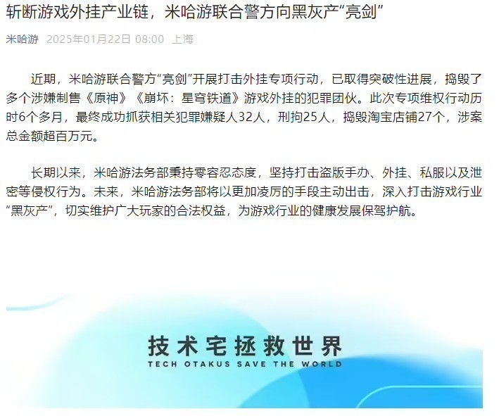 坚决打击游戏外挂 米哈游联合警方抓获32名犯罪嫌疑人-第1张图片-芙蓉之城