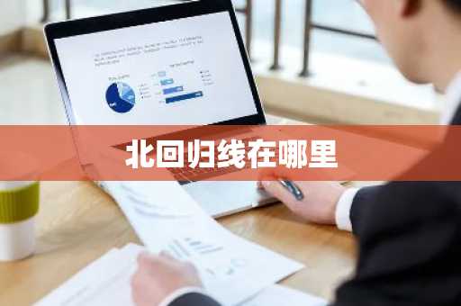 北回归线在哪里-第1张图片-芙蓉之城