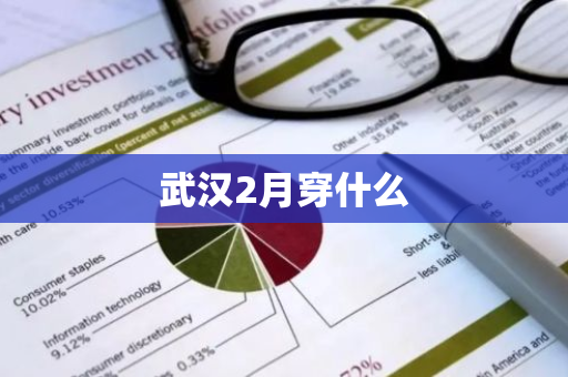 武汉2月穿什么-第1张图片-芙蓉之城