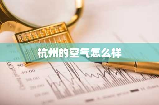 杭州的空气怎么样-第1张图片-芙蓉之城