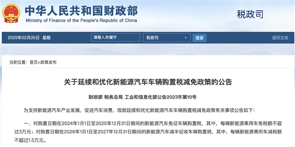 要买新能源的别等了！今年最后一年免购置税：明年就调整-第2张图片-芙蓉之城