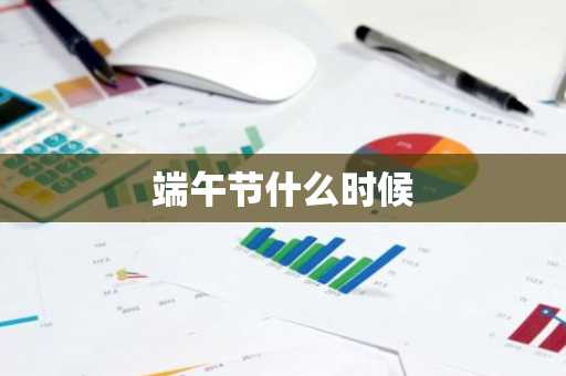 端午节什么时候-第1张图片-芙蓉之城