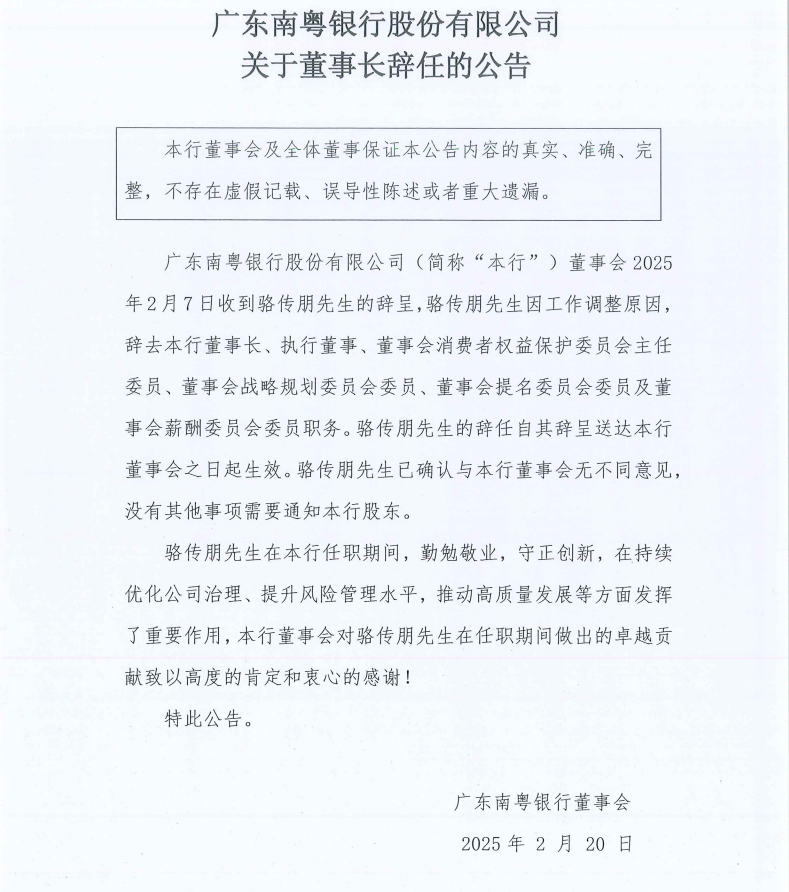 广东南粤银行：董事长骆传朋因工作调整辞任-第1张图片-芙蓉之城