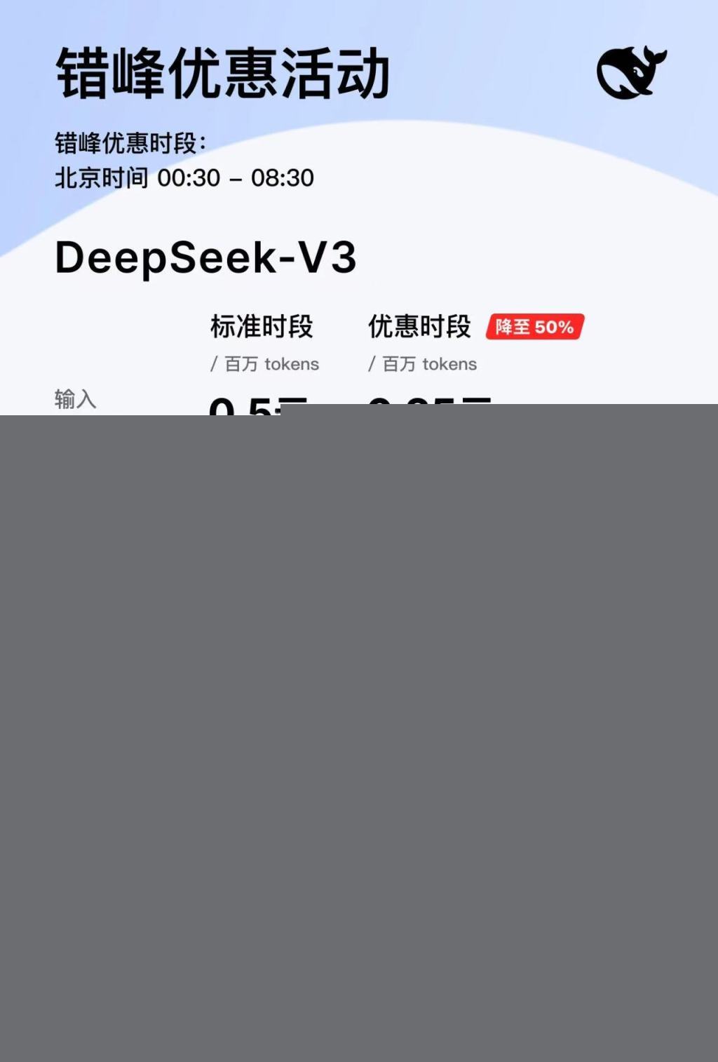 DeepSeek推错峰优惠 下调API夜间空闲时段价格-第3张图片-芙蓉之城