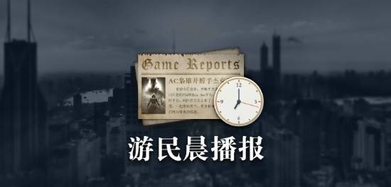 游戏晨报：刺客信条：影销量平稳 制作人拒绝做实时服务游戏-第1张图片-芙蓉之城