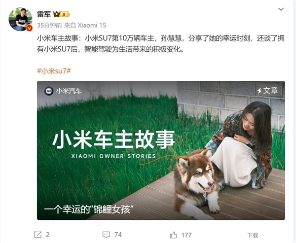 雷军分享小米SU7第10万辆车主故事：是位锦鲤女孩 对小米一见钟情-第2张图片-芙蓉之城