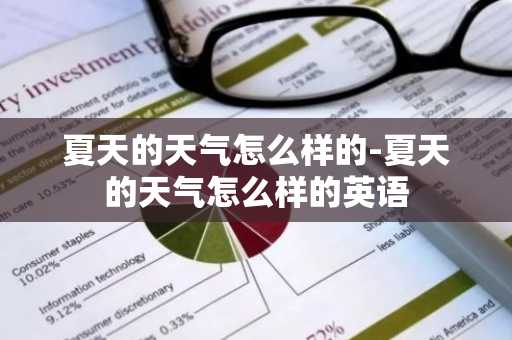夏天的天气怎么样的-夏天的天气怎么样的英语-第1张图片-芙蓉之城