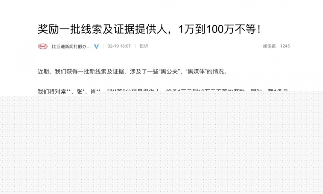 比亚迪重奖500万 官方下大招打击网络黑公关-第1张图片-芙蓉之城