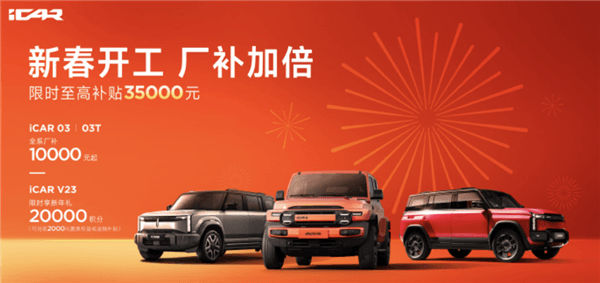 至高优惠3.5万元！奇瑞iCAR 03/V23 2月购车政策发布-第1张图片-芙蓉之城