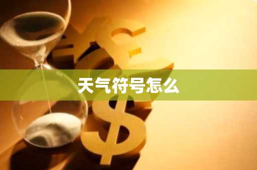 天气符号怎么-第1张图片-芙蓉之城