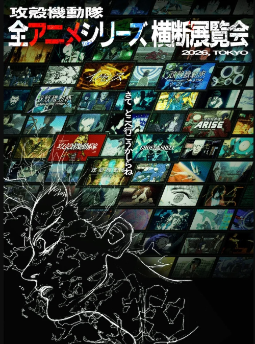 《攻壳机动队》全系列动画作品展即将开幕！新作公开在即-第1张图片-芙蓉之城