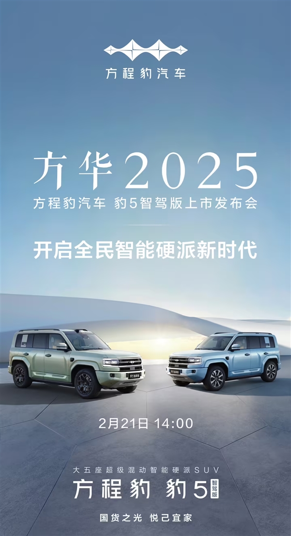 比亚迪华为再次联手！方程豹豹5智驾版官宣2月21日上市-第1张图片-芙蓉之城