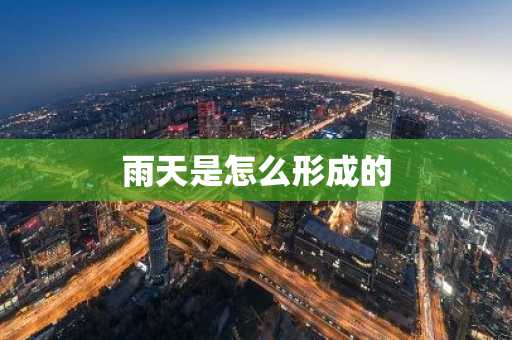 雨天是怎么形成的-第1张图片-芙蓉之城