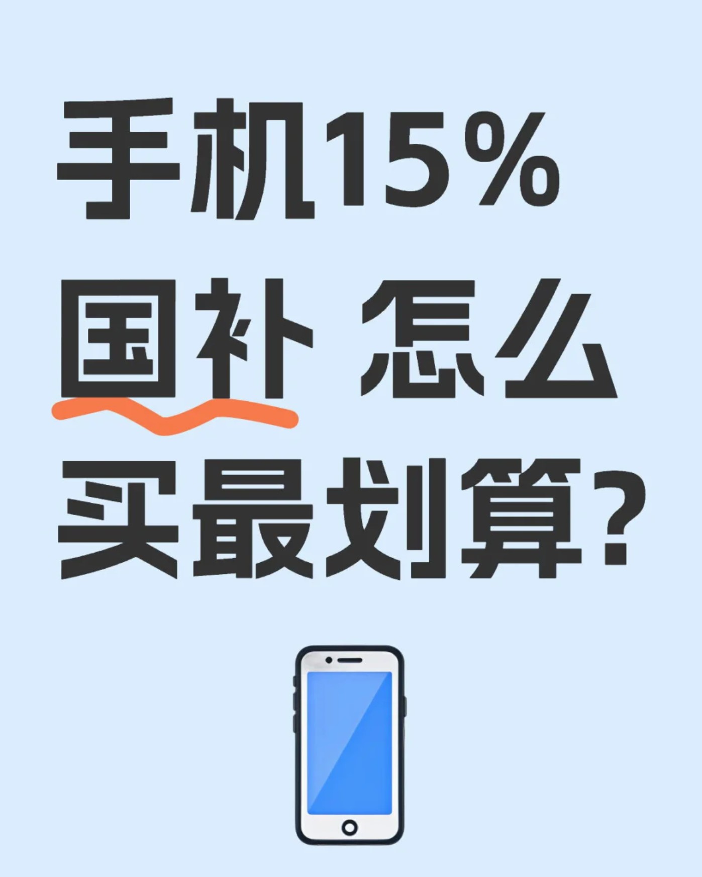 国补政策助力消费复苏:华为手机国补15%,苹果16价格再次跳水,国家补贴给力！-第1张图片-芙蓉之城