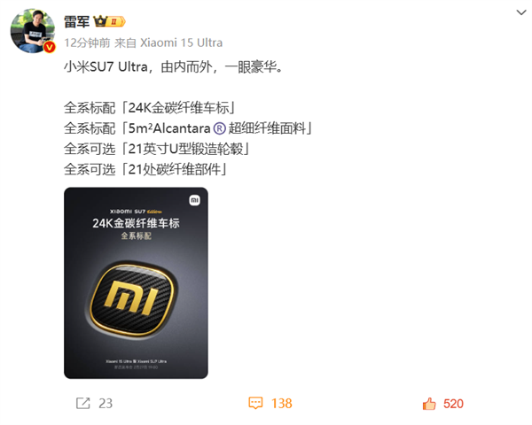 雷军：小米SU7 Ultra全系标配24K纯金碳纤维车标-第1张图片-芙蓉之城