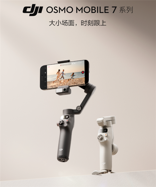 549元起第七代防抖！大疆发布Osmo Mobile 7手机云台-第1张图片-芙蓉之城