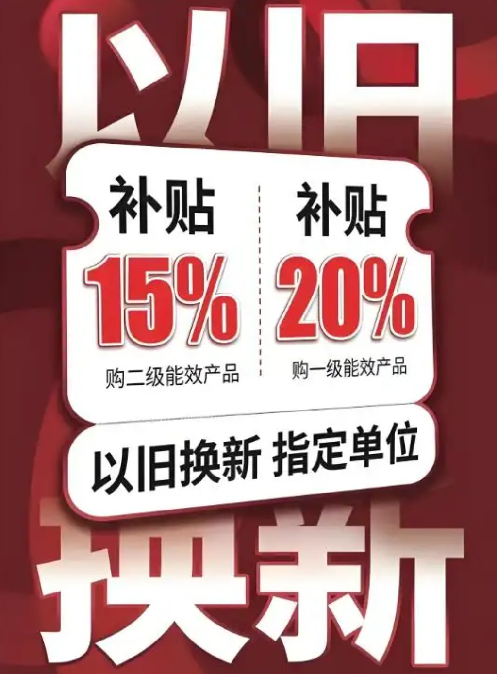 2025年手机“国补”怎么领？家电以旧换新国家补贴门槛及补贴标准-第5张图片-芙蓉之城