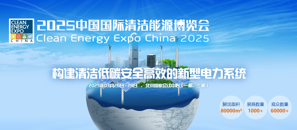 第十五届中国国际清洁能源博览会展会介绍-第1张图片-芙蓉之城