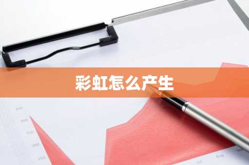 彩虹怎么产生-第1张图片-芙蓉之城