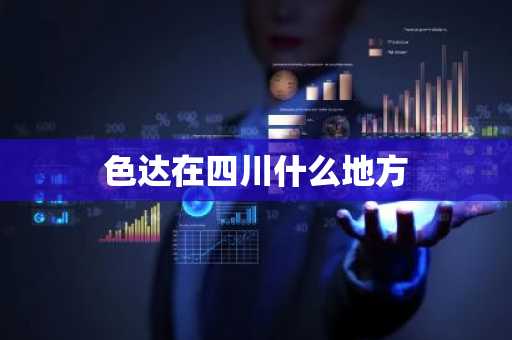 色达在四川什么地方-第1张图片-芙蓉之城