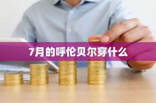 7月的呼伦贝尔穿什么-第1张图片-芙蓉之城