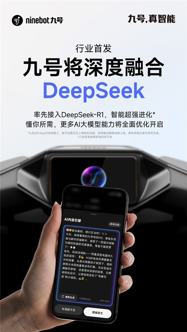 行业率先布局！九号将深度融合DeepSeek，智能超强进化-第1张图片-芙蓉之城