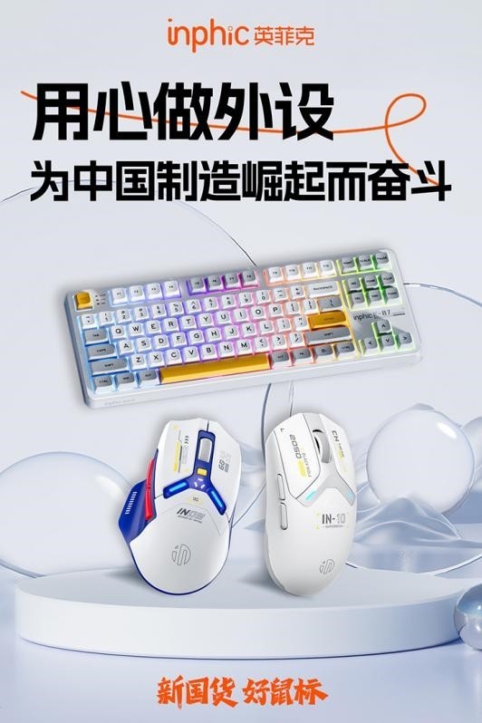 英菲克品牌崛起，荣获深圳(湾区)知名品牌，助力国货外设发展-第3张图片-芙蓉之城