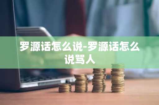 罗源话怎么说-罗源话怎么说骂人-第1张图片-芙蓉之城