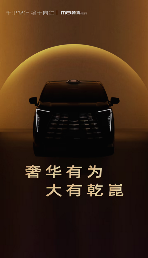预计售价30万级：传祺M8乾崑系列MPV官宣 搭载华为乾崑智驾系统-第1张图片-芙蓉之城