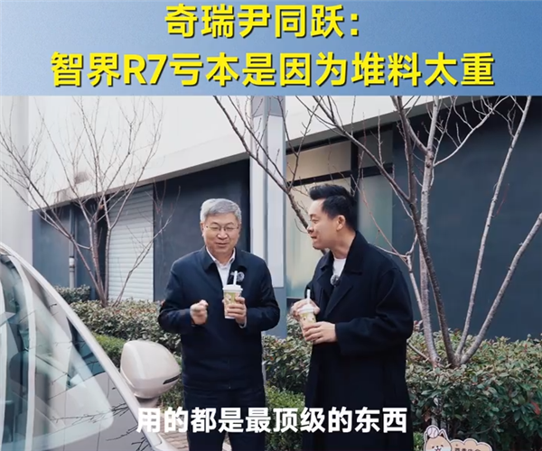 奇瑞尹同跃：智界R7卖的多亏得多很心痛 因为堆料太狠了-第1张图片-芙蓉之城