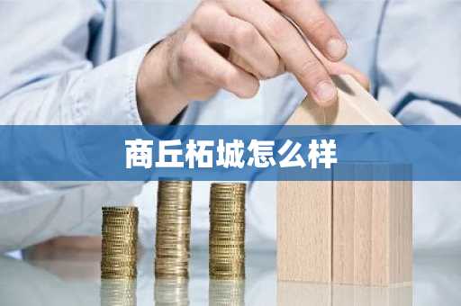 商丘柘城怎么样-第1张图片-芙蓉之城