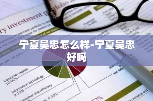 宁夏吴忠怎么样-宁夏吴忠好吗-第1张图片-芙蓉之城