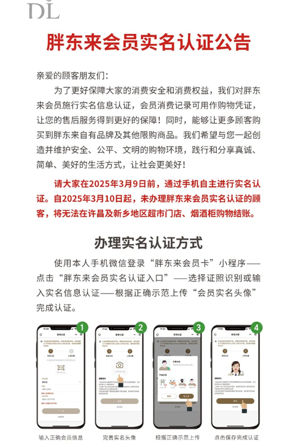胖东来2025年起实施会员实名制：未认证无法购物结算-第1张图片-芙蓉之城
