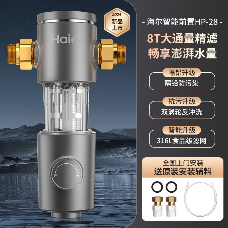 海尔前置过滤器双涡轮反冲净水器HP28家用自来水净水机-第1张图片-芙蓉之城