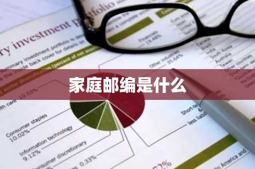 家庭邮编是什么-第1张图片-芙蓉之城