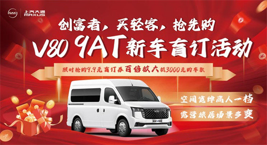 上汽大通新途V80 9AT开启盲订 9.9元抵3000-第1张图片-芙蓉之城 上汽大通新途V80 9AT开启盲订 9.9元抵3000-第1张图片-芙蓉之城